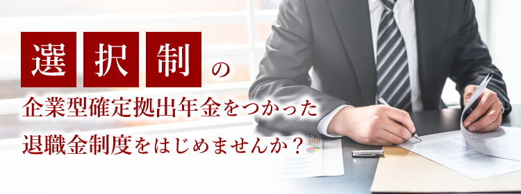 Aslineの企業型確定拠出年金導入サポート