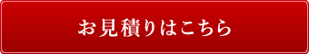 お見積りのご希望はこちら