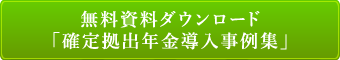 無料資料「確定拠出年金導入事例集」ダウンロード