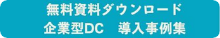 無料資料「確定拠出年金導入事例集」ダウンロード