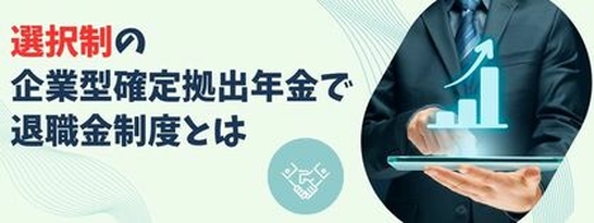 企業型確定拠出年金の概要