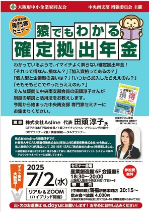 大阪府中小企業同友会の専門家セミナー
「猿でもわかる企業型確定拠出年金」のご案内